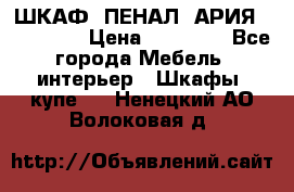 ШКАФ (ПЕНАЛ) АРИЯ 50 BELUX  › Цена ­ 25 689 - Все города Мебель, интерьер » Шкафы, купе   . Ненецкий АО,Волоковая д.